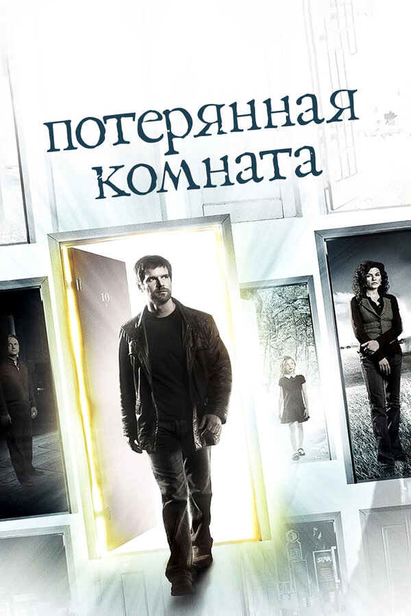 Потерянная комната 2006 постер